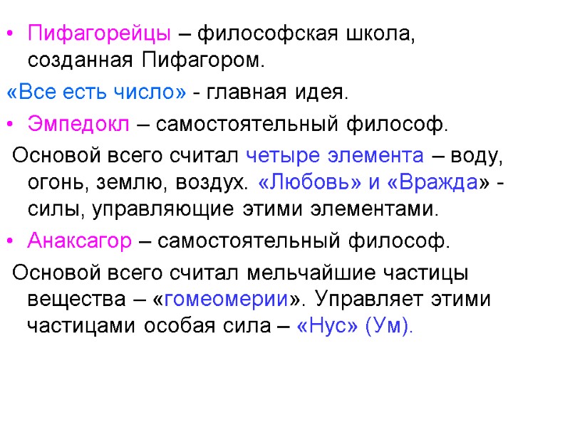 Пифагорейцы – философская школа, созданная Пифагором. «Все есть число» - главная идея. Эмпедокл –